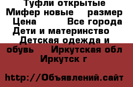 Туфли открытые Мифер новые 33 размер › Цена ­ 600 - Все города Дети и материнство » Детская одежда и обувь   . Иркутская обл.,Иркутск г.